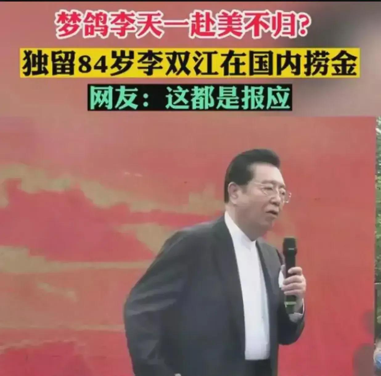 李双江每月养老金高达3万，梦鸽李天一连夜转移资产，在美国定居