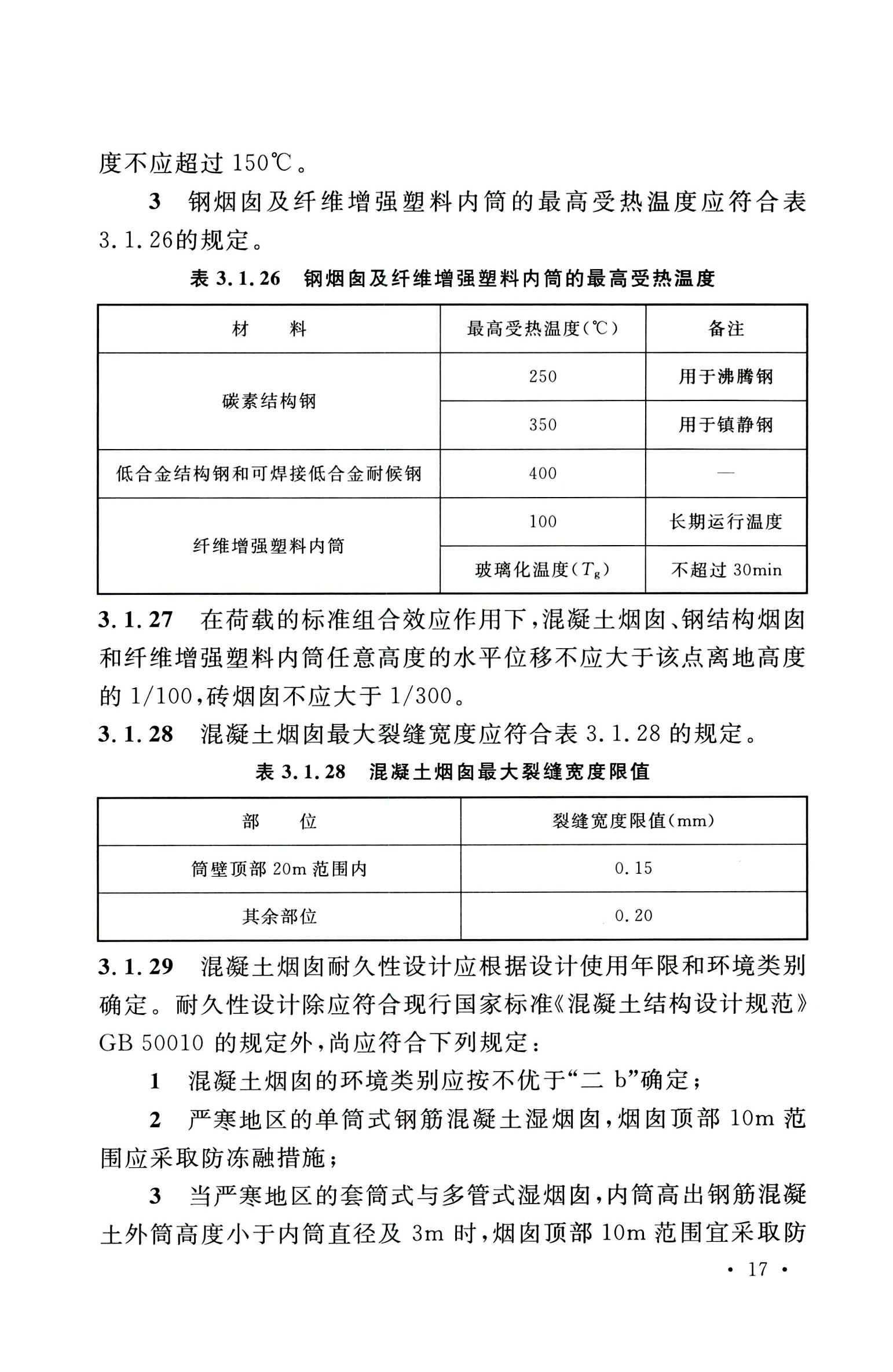 钢烟囱标准规程最新版,钢烟囱设计规范2013