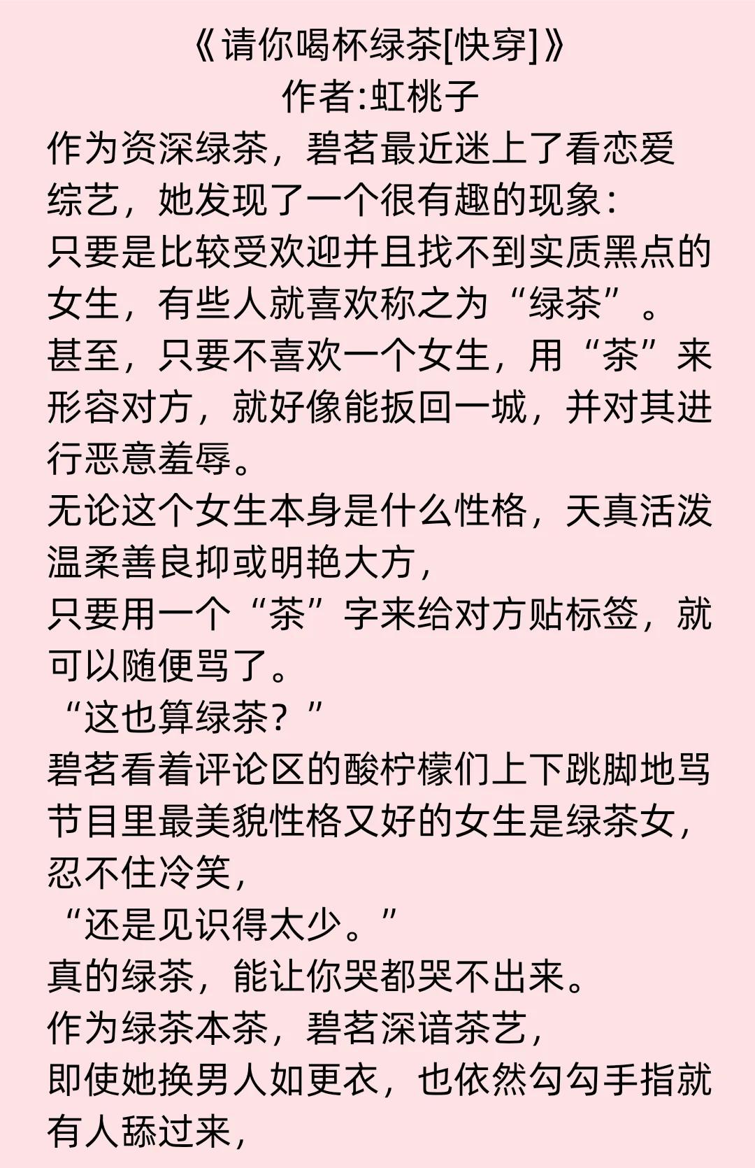 《请你喝杯绿茶「快穿」》《我真的是反派「快穿」》