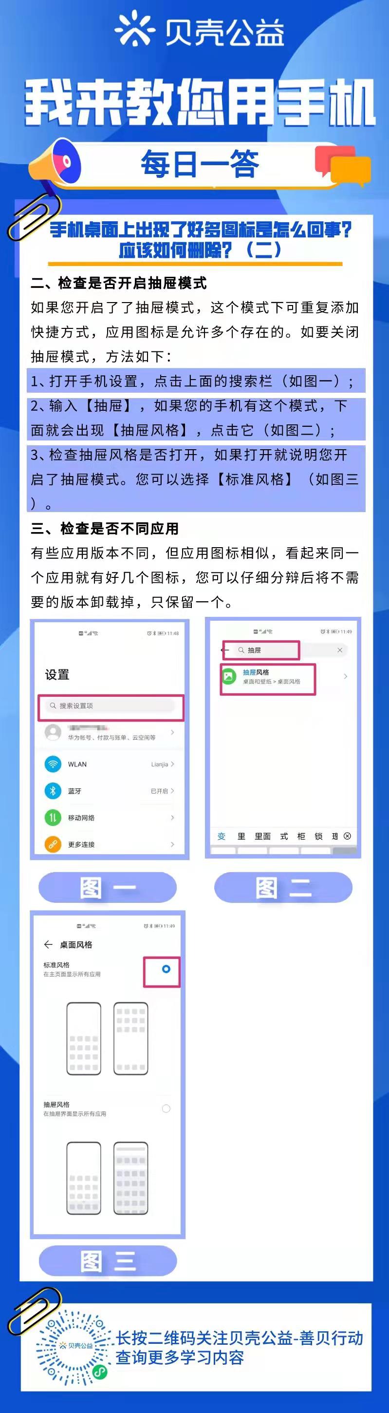 【青岛贝壳你问我答】手机桌面上出现了好多图标应如何删除（二）