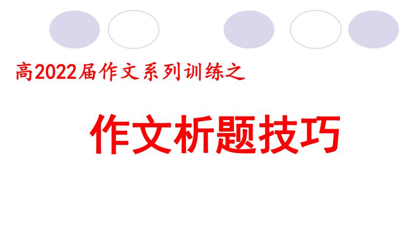 2022届高考语文作文复习课件