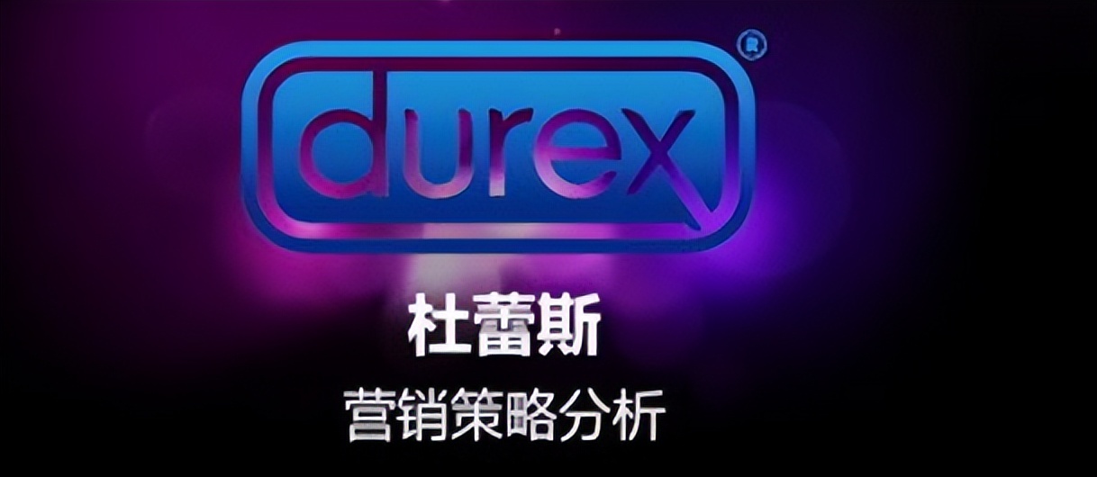 杜蕾斯为什么卖得这么好,杜蕾斯的花式营销