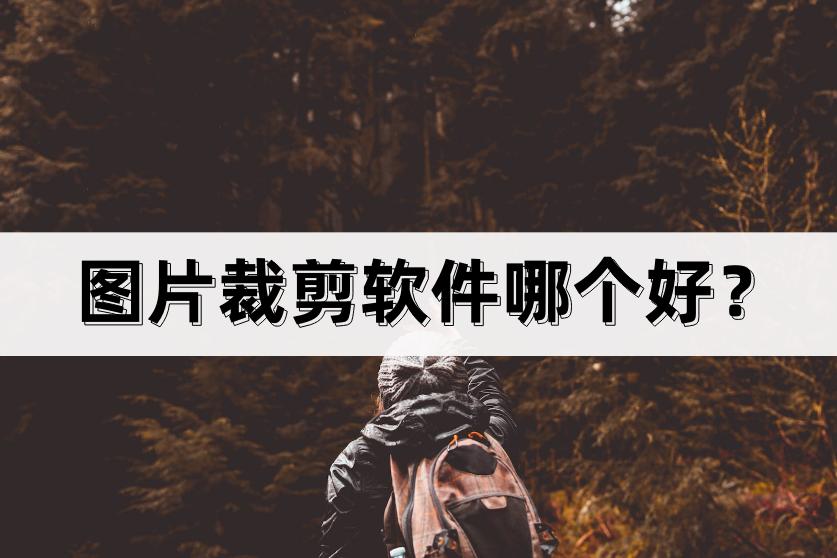 图片剪裁用什么软件最好用,什么图片裁剪软件好用