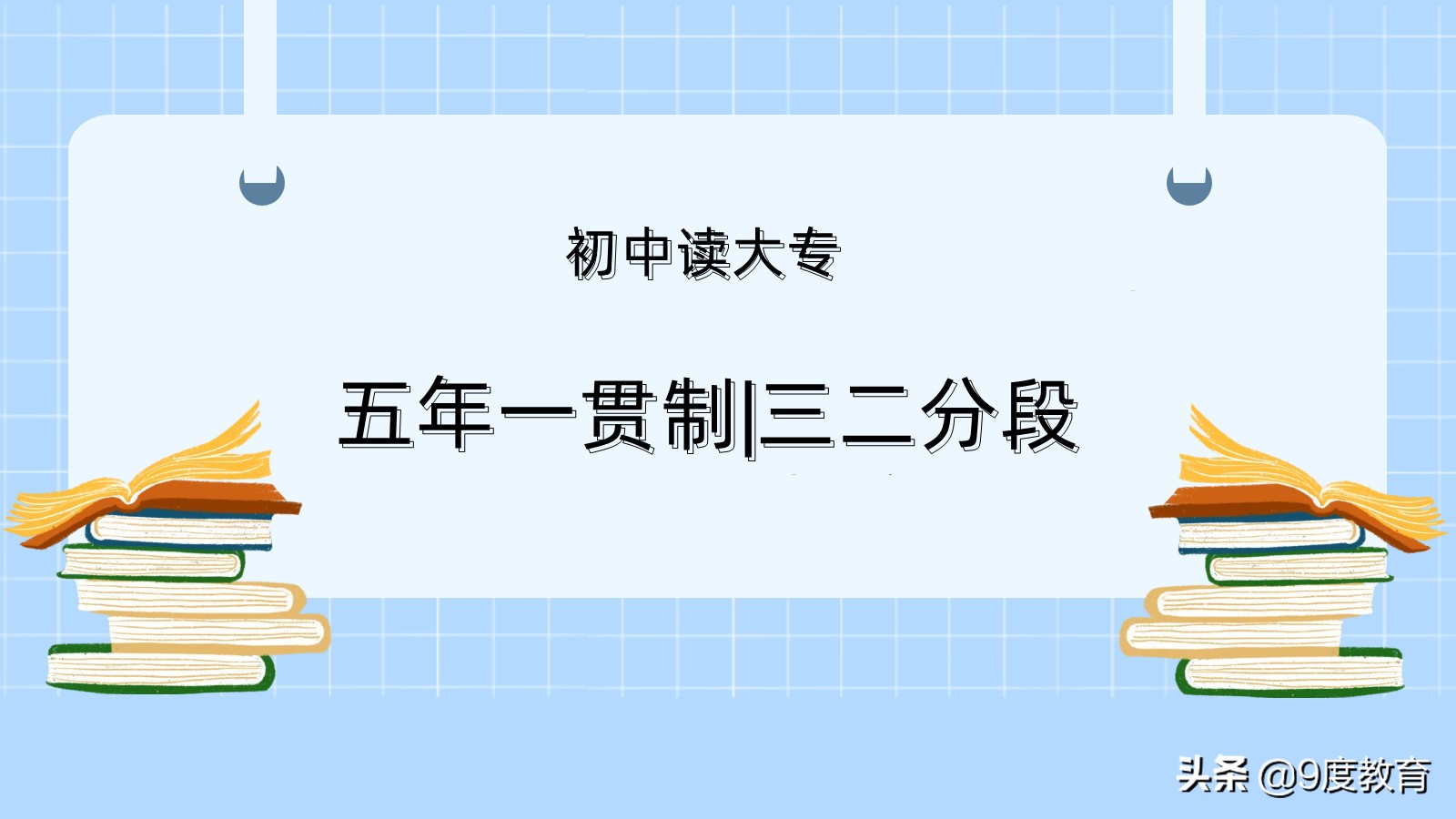 高中毕业上大专和初中毕业上大专,初中毕业上大专和高中毕业上大专