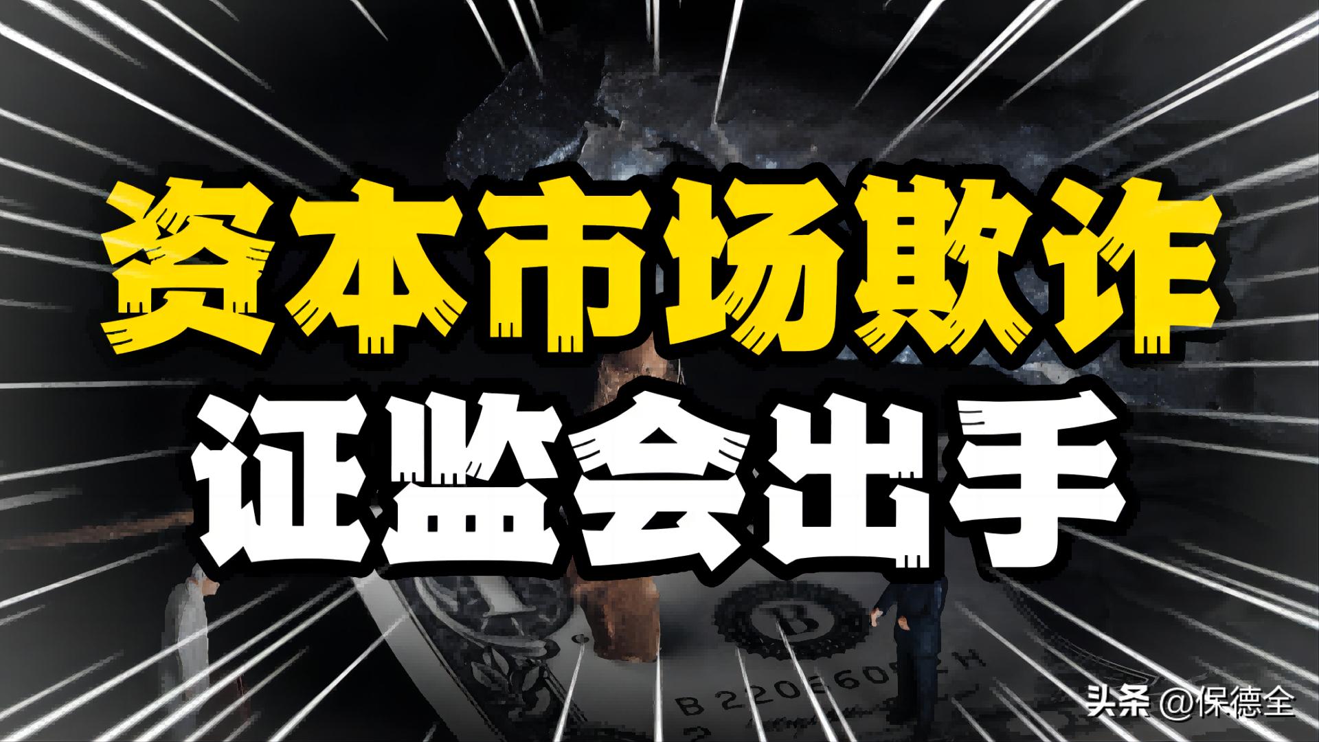 股市中正在发生的骗局,凯乐科技财务造假怎么发现的