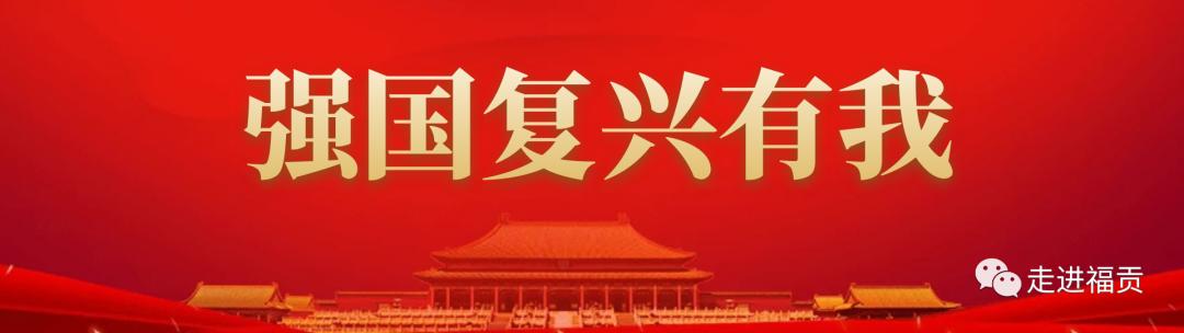 福贡县委全会,思南县教育高质量发展大会