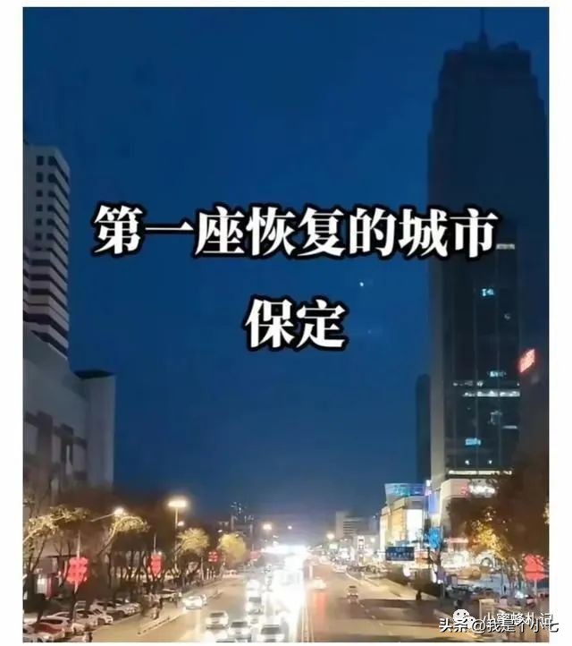 保定全国第一个恢复的城市,保定是河北第一大城市吗