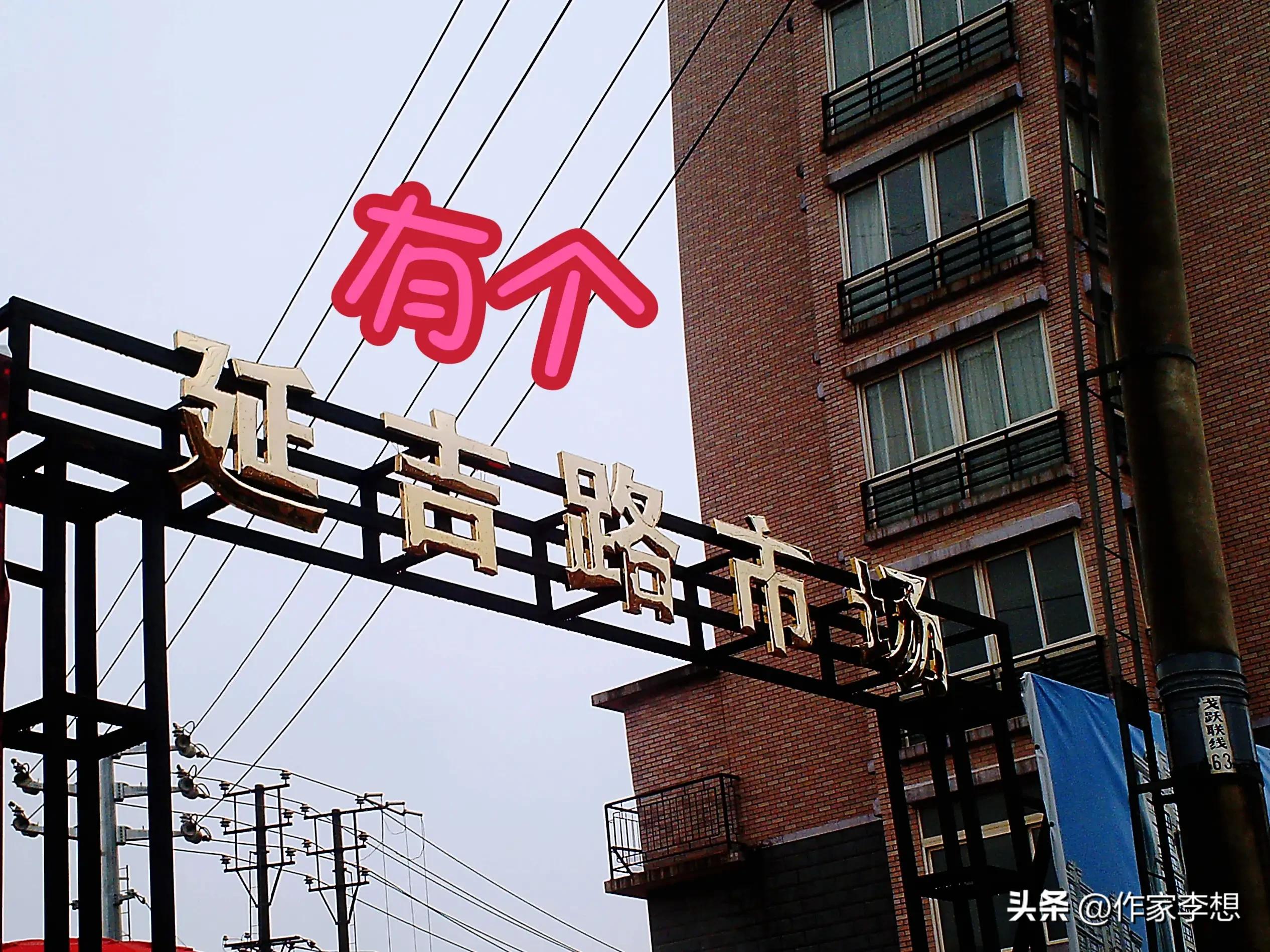 考证抚顺46：有个延吉路市场