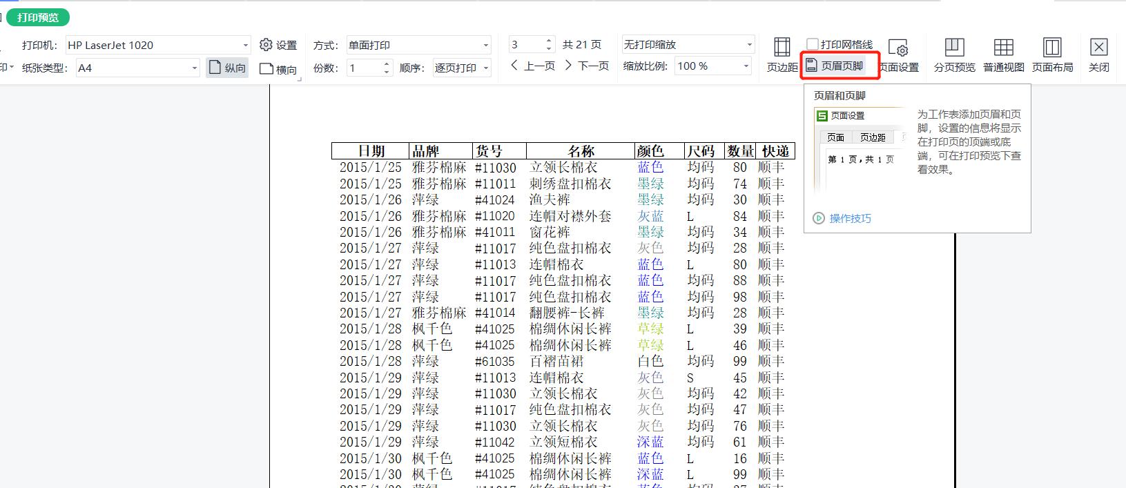 wps每页都要打印页眉页脚怎么设置,打印wps页眉页脚怎样设置