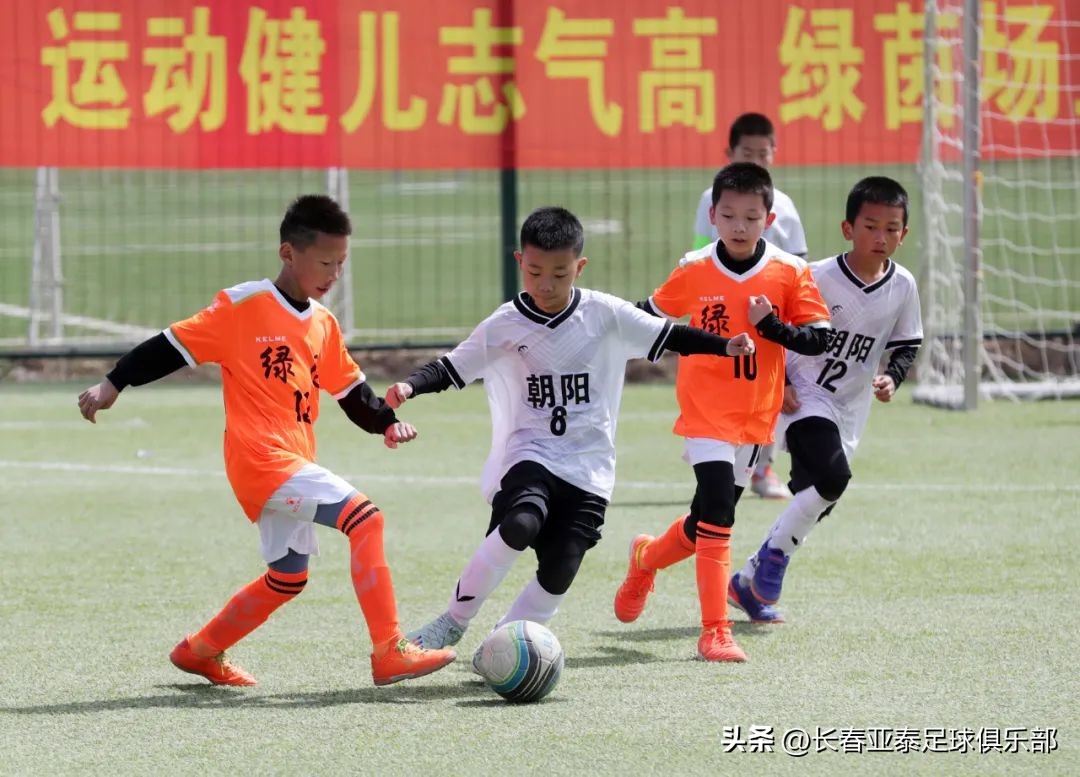 首届长春市运动会青少年足球比赛在亚泰净月基地打响