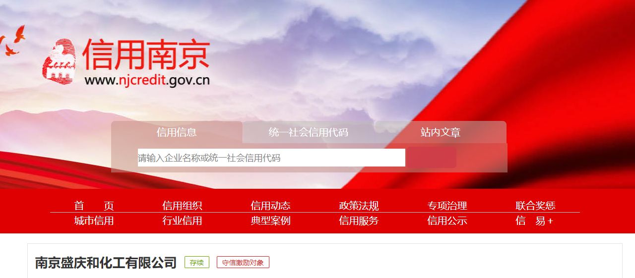 江苏南京盛庆和化工有限公司,南京盛庆和化工有限公司介绍