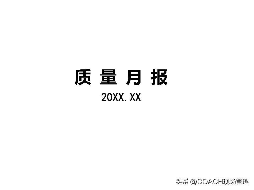 20230312质量月报模板