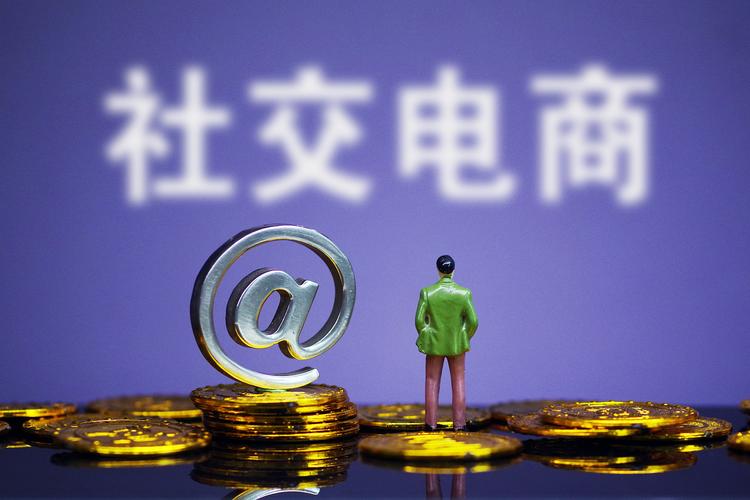 拼购类社交电商主要优势,新型社交电商拼购