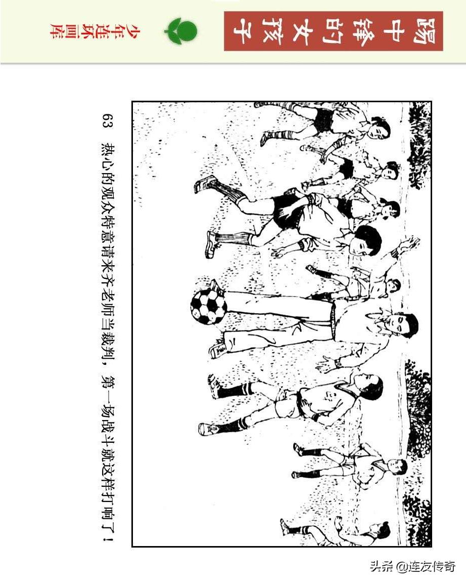 足球小将漫画女生,连环画踢足球