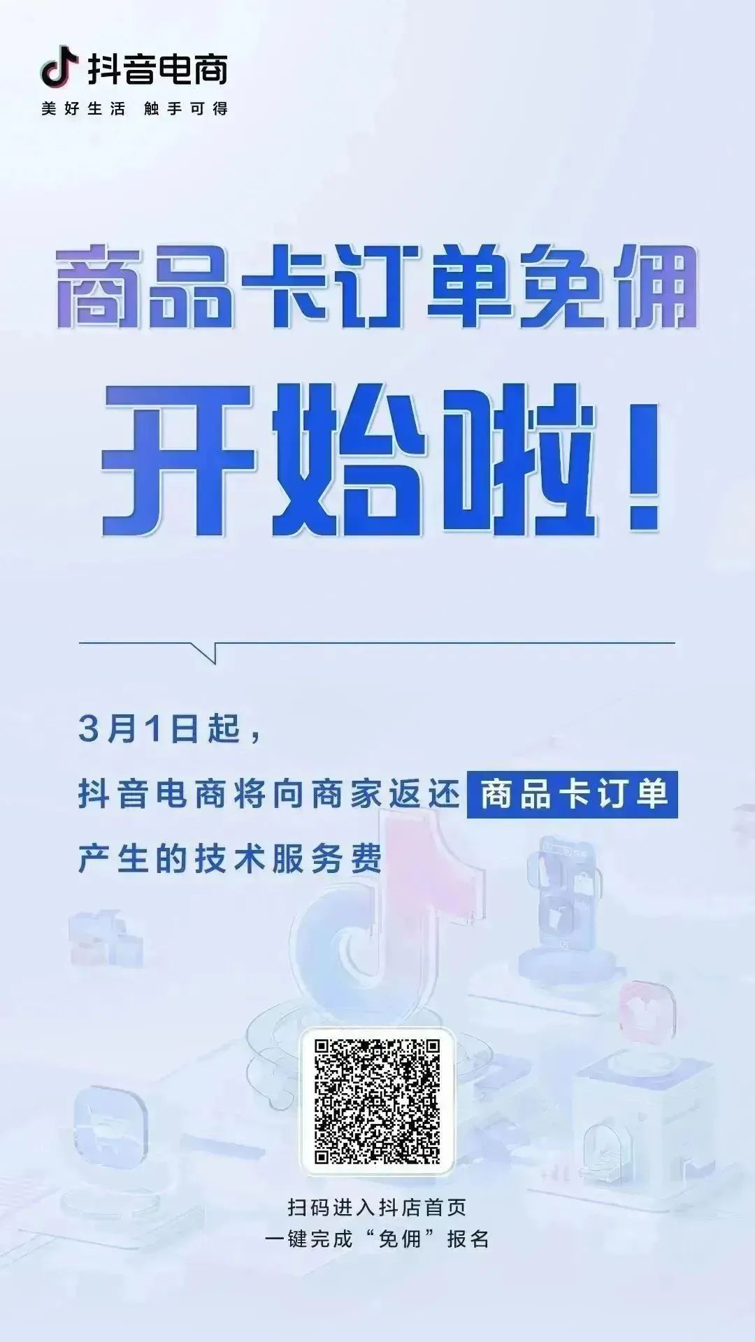 抖音电商免佣卡,抖音电商商品卡免佣政策日期