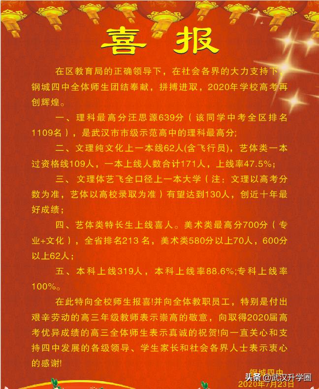 钢城四中普高率,钢城四中本科录取率