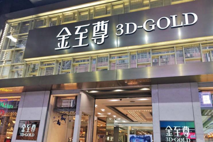 2022年六福回收黄金多少钱一克,香港六福珠宝收购金至尊珠宝