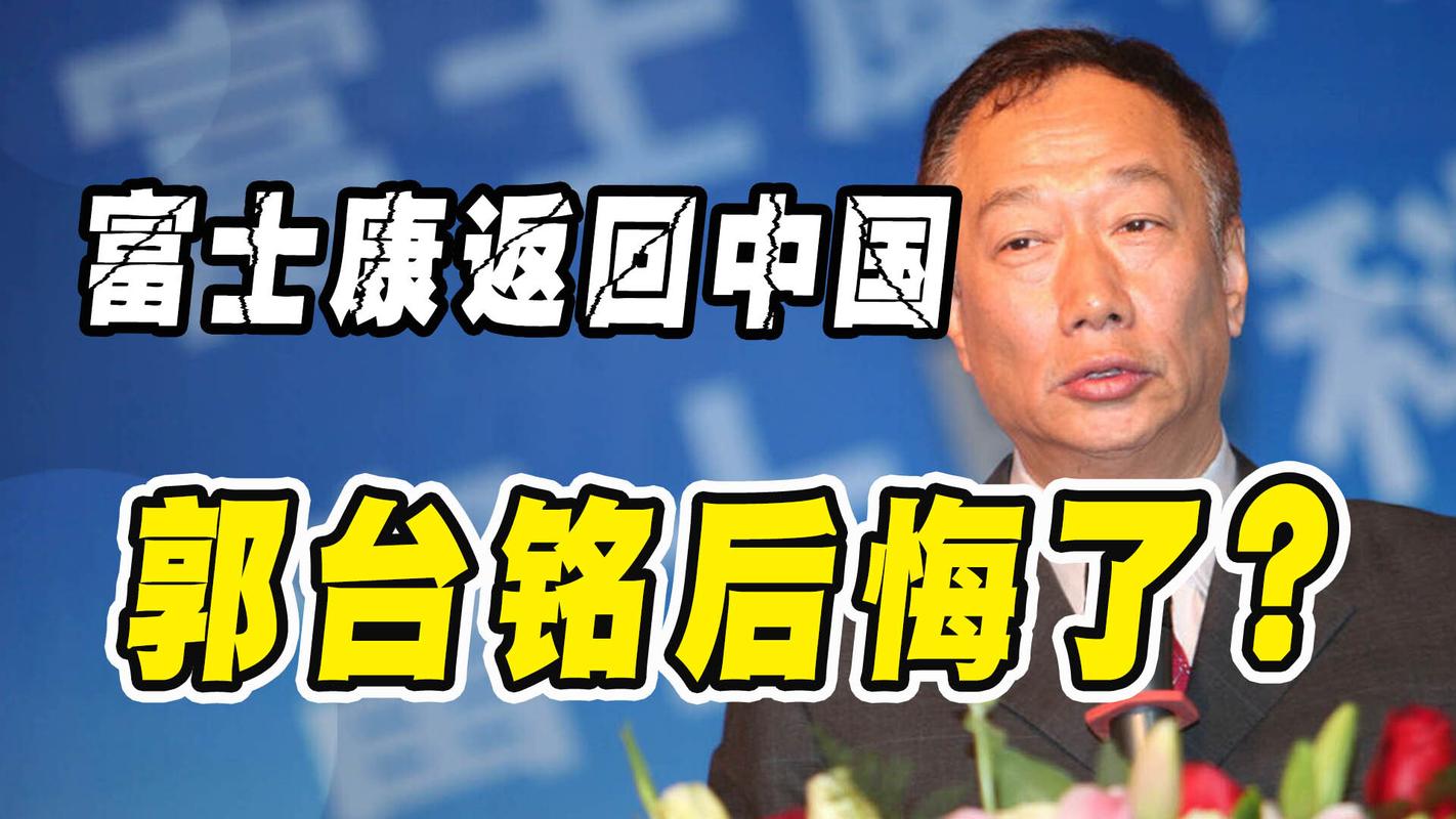 郭台铭承诺当选后:让大陆给台湾9成利润,派台税务局到大陆查税