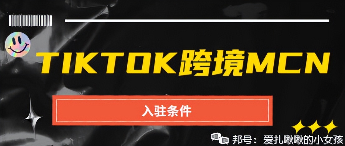 tiktokmcn机构推荐,tiktok怎么申请本土mcn