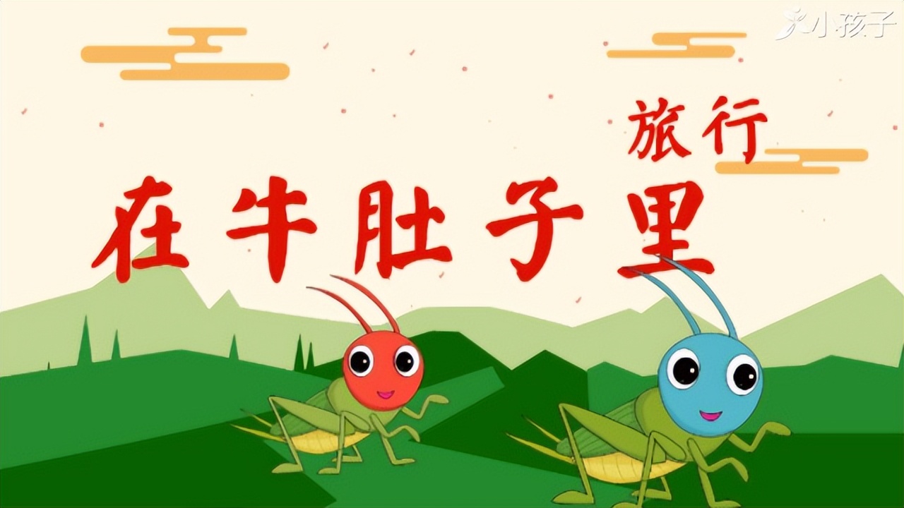 三年级第十课在牛肚子里旅行课文,三年级在牛肚子里旅行的中心思想