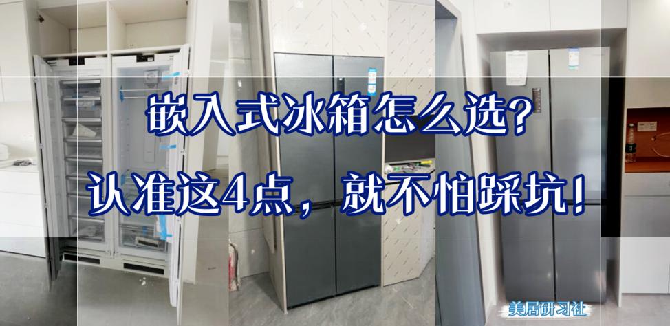 600升以上嵌入式直角90度开门冰箱,嵌入式冰箱和嵌入式冰箱怎么选