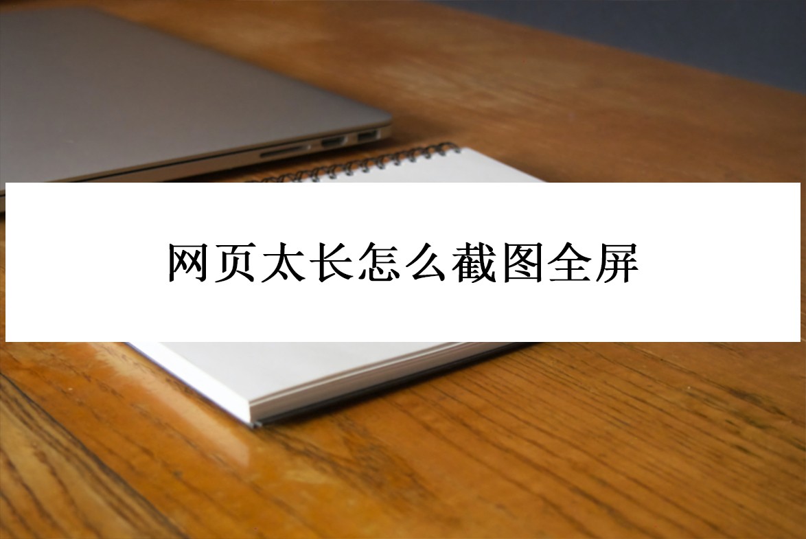 如何用qq截图把网页全部截图下来,滚动截图长截图网页