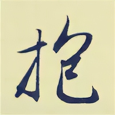 学赵孟頫楷书千字文后学什么,赵孟頫行书基本笔画入门视频