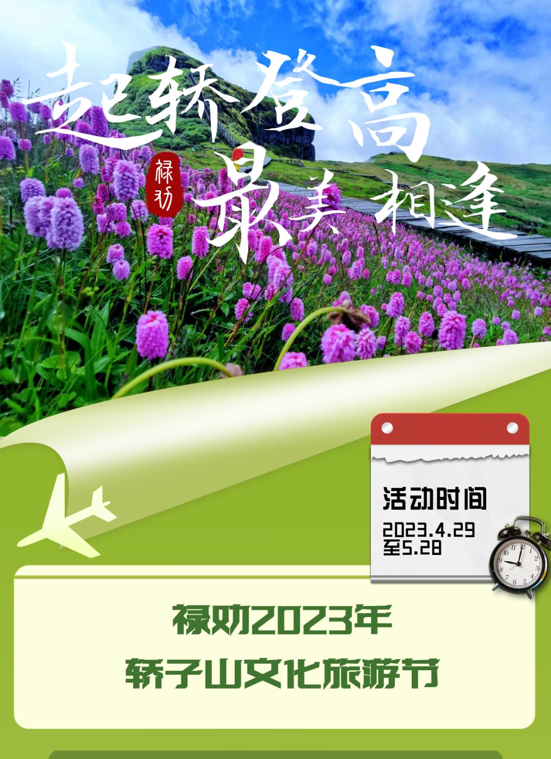 【轿子山文化旅游节】云南·禄劝2023年轿子山文化旅游节最全攻略来啦（图文版）！