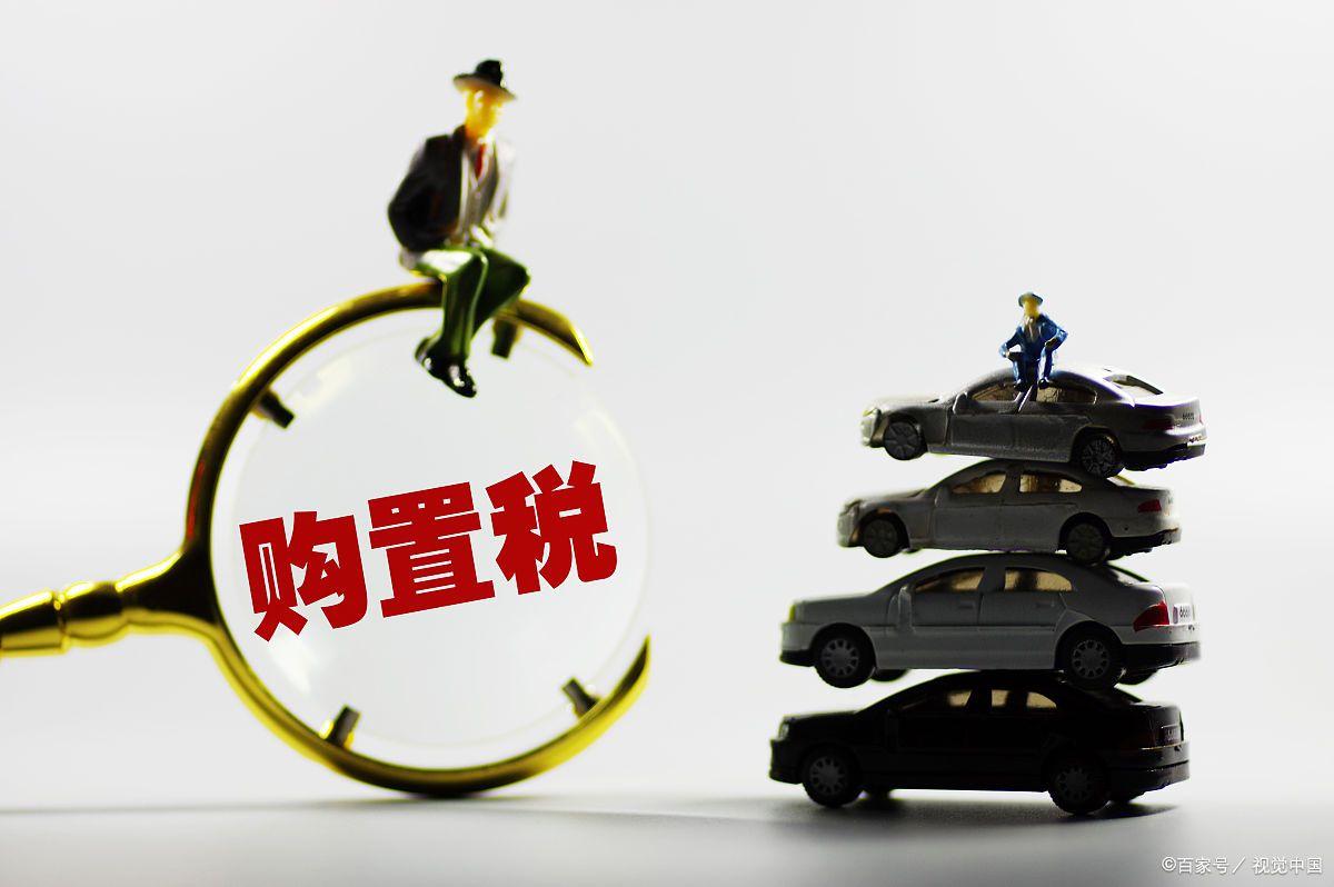 符合哪些条件不用交车辆购置税,哪些车辆属于车辆购置税免税范围