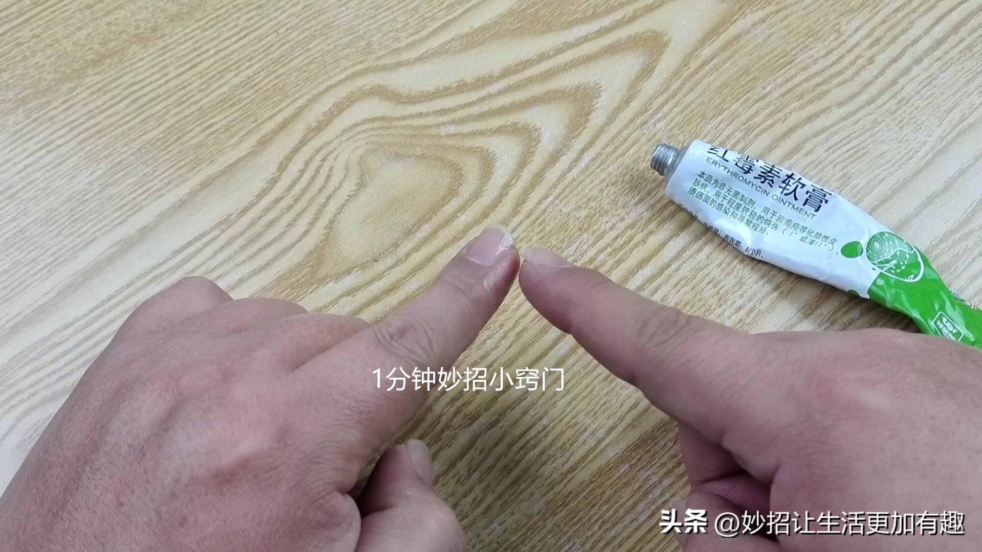 家有红霉素软膏的留心,这4大妙用太聪明了,现在清楚不晚,看看