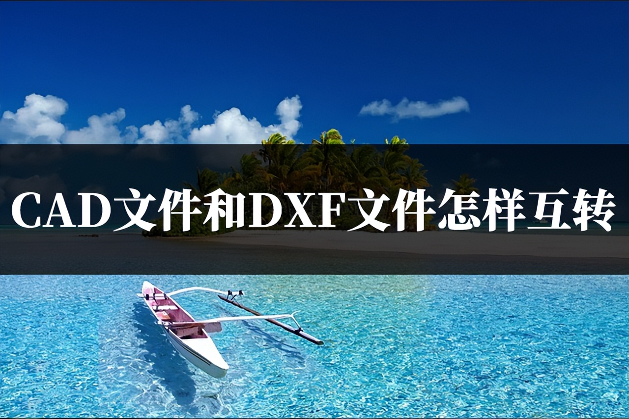 多个dxf文件怎么合成一张cad,cad文件怎么转换为dxf格式
