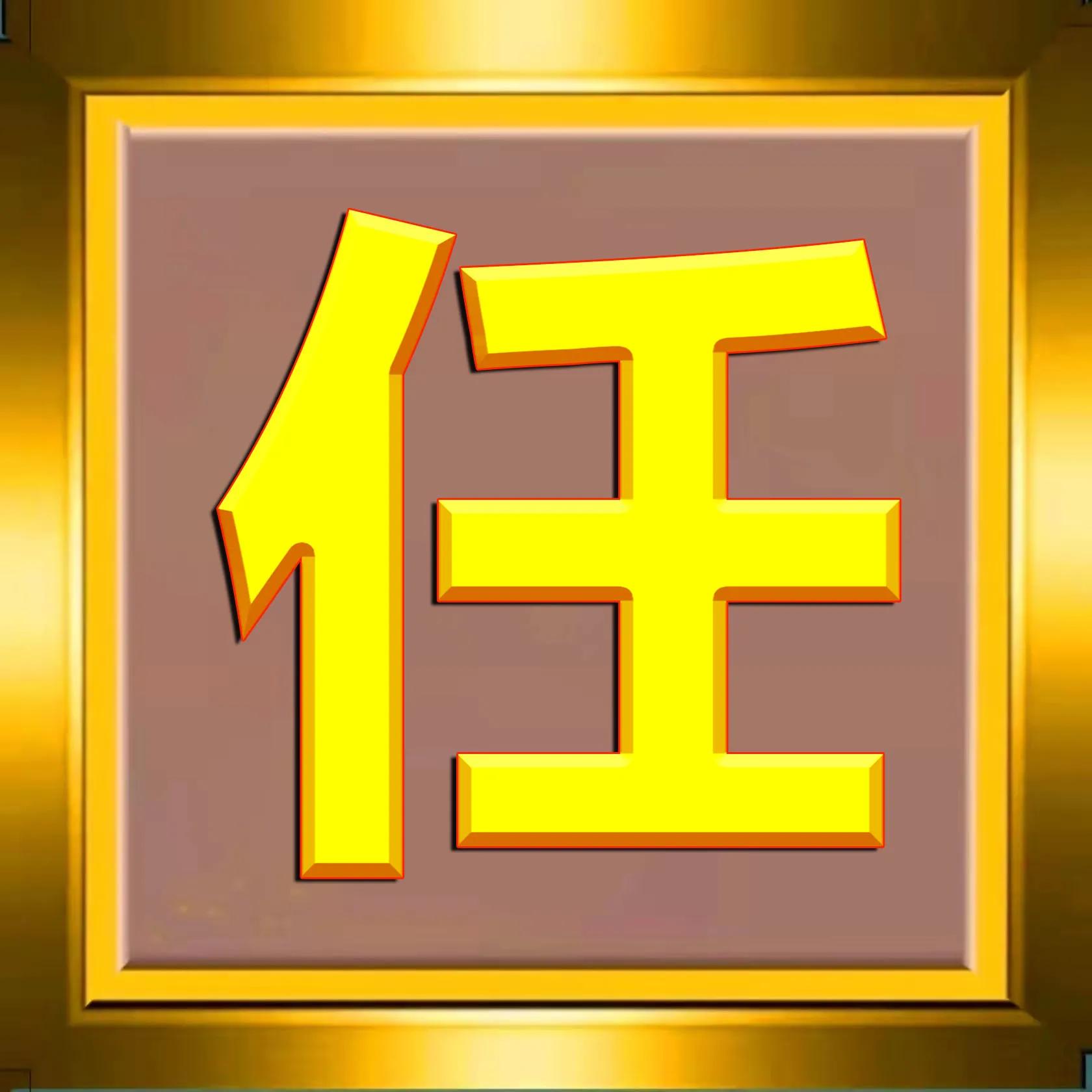 300张烫金姓氏头像免费制作,108张烫金许姓氏头像