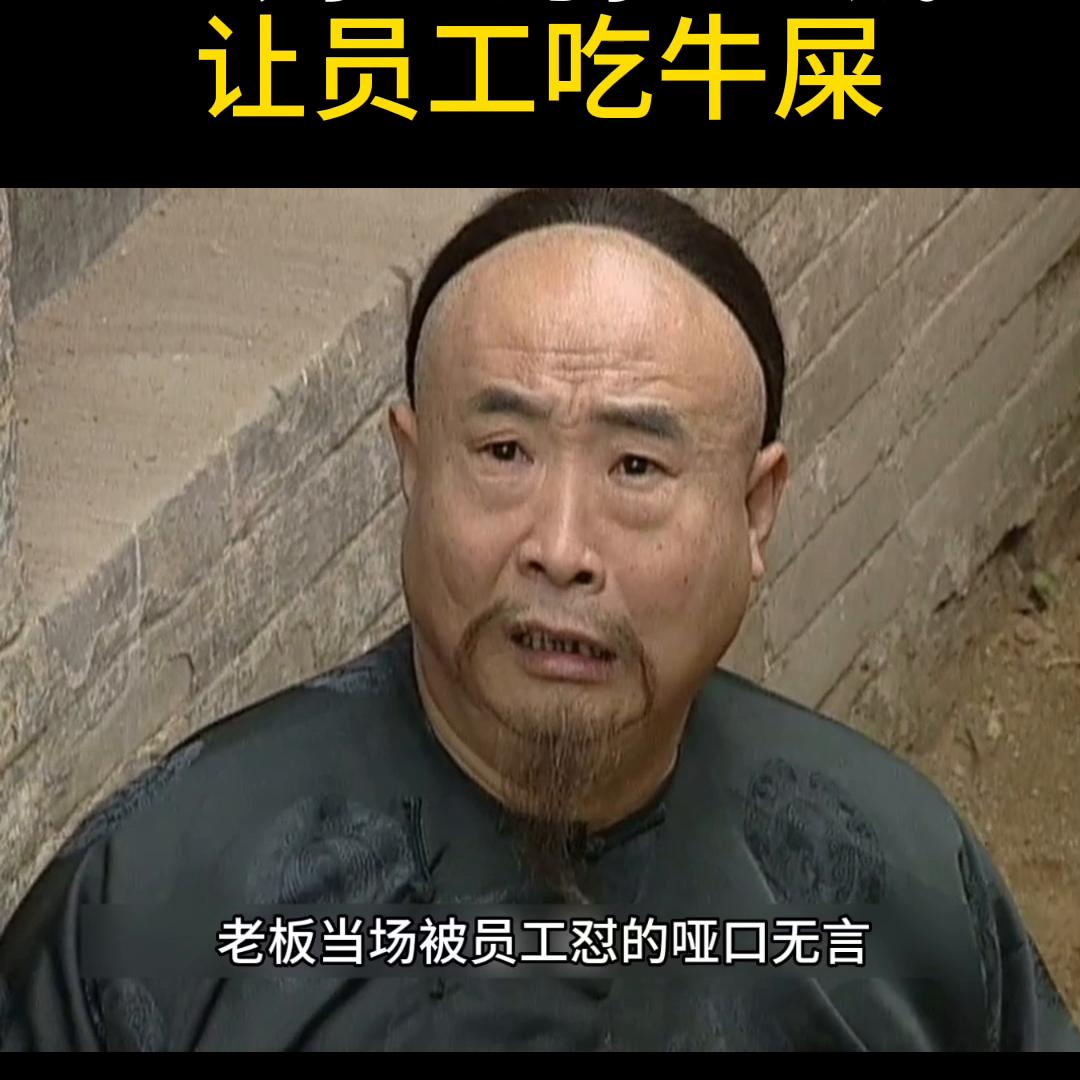 土才主为扣工钱让员工吃牛屎#影视解说