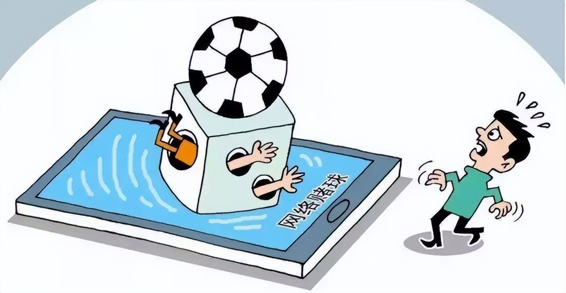 足球虽好看，劝君莫被“网”