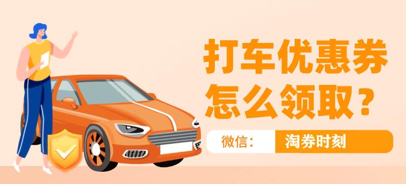 滴滴打车优惠券领取入口官方,滴滴出行优惠券领取入口抖音