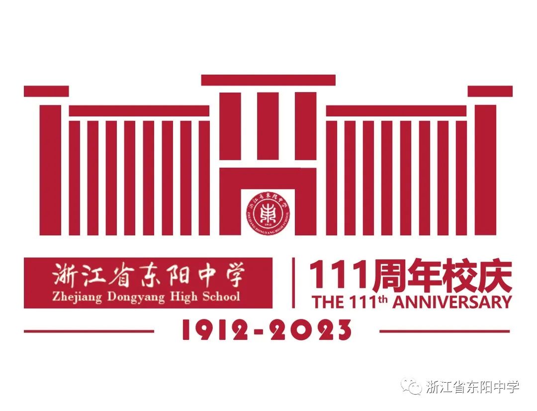 东阳中学校庆视频,东阳中学校庆