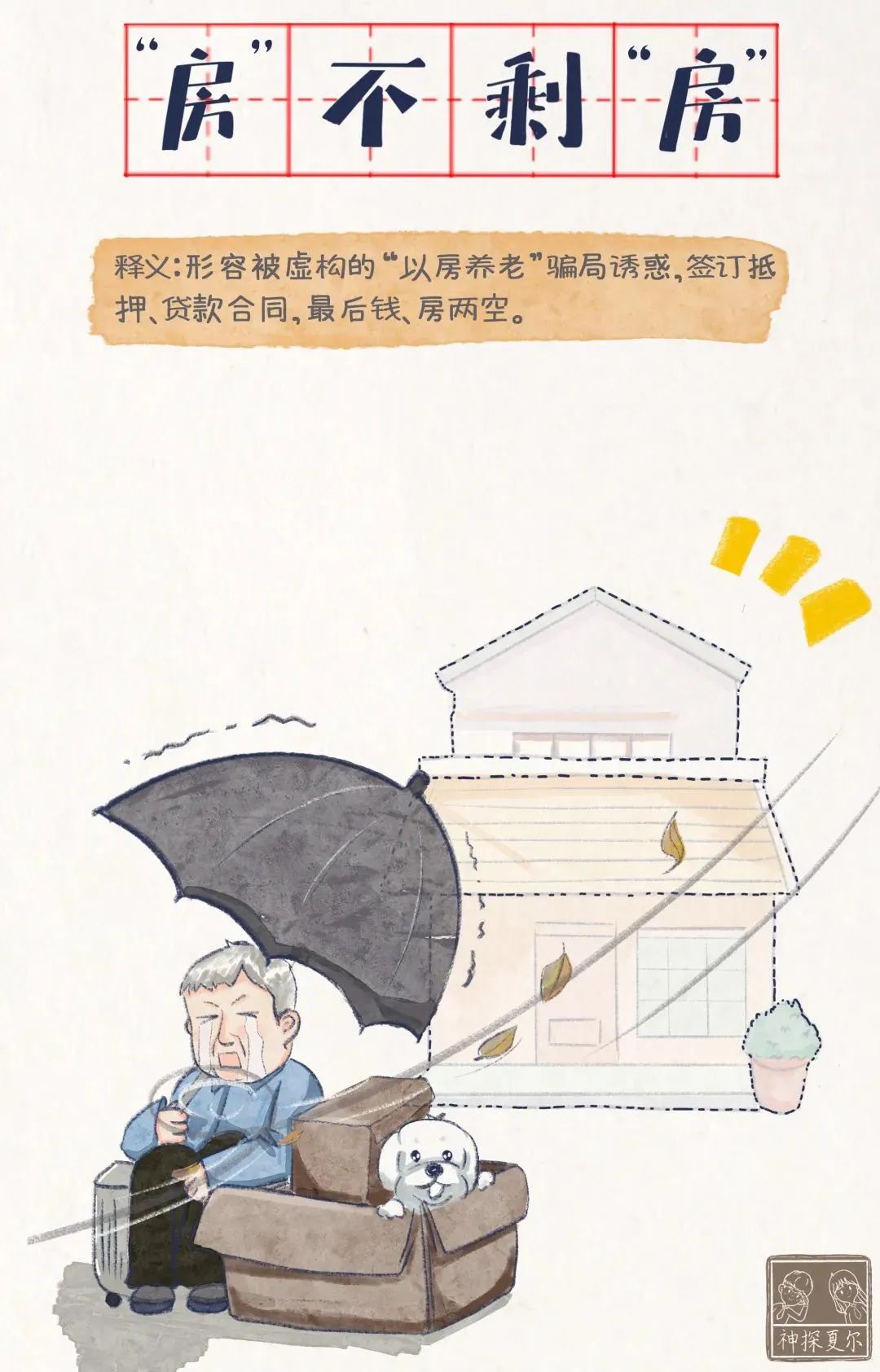 7个成语梗提醒爸妈远离养老诈骗,这七个成语戳破养老诈骗的秘密