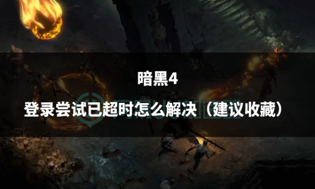 暗黑4账号登陆异常怎么解决,暗黑4登录过程中出现一项错误