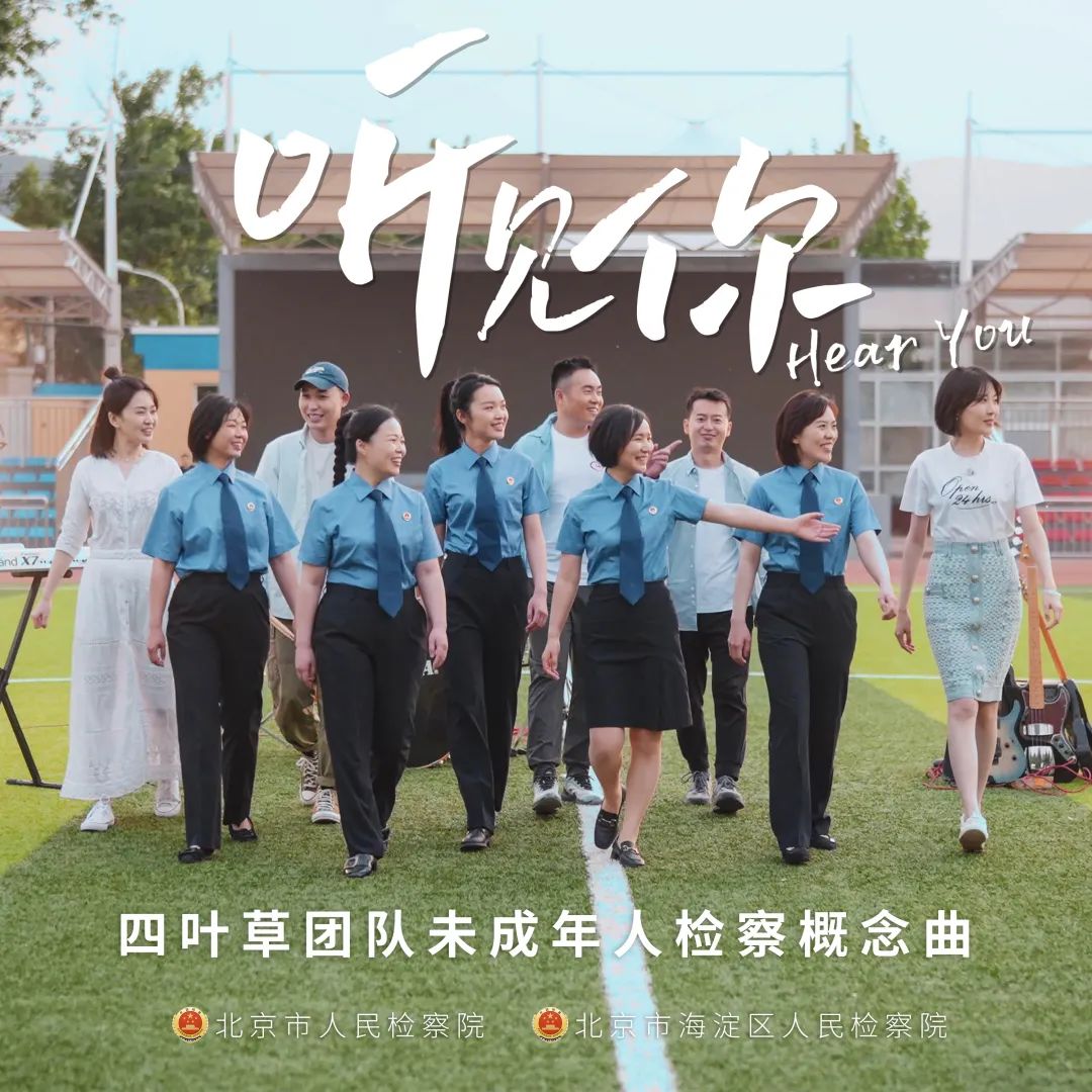 献给少年的你|“四叶草”团队未成年人检察概念曲《听见你》温暖首发！