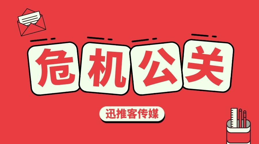 浅谈危机公关,浅谈危机意识