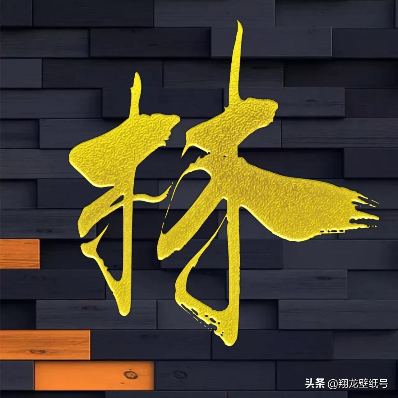 景字漂亮的书法微信头像,书法字体微信头像大全