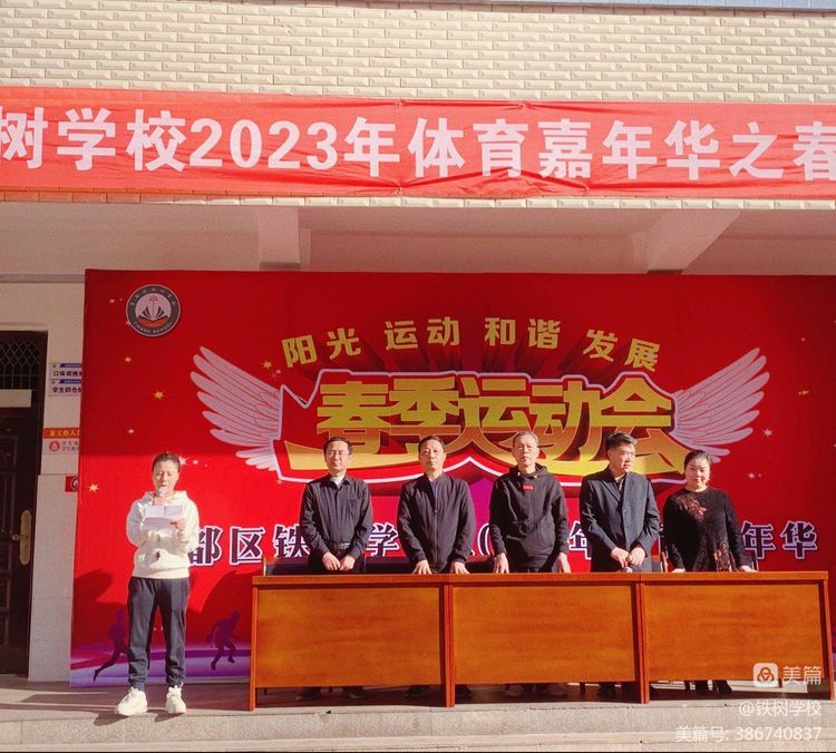 曾都区铁树学校举办体育嘉年华暨春季运动会