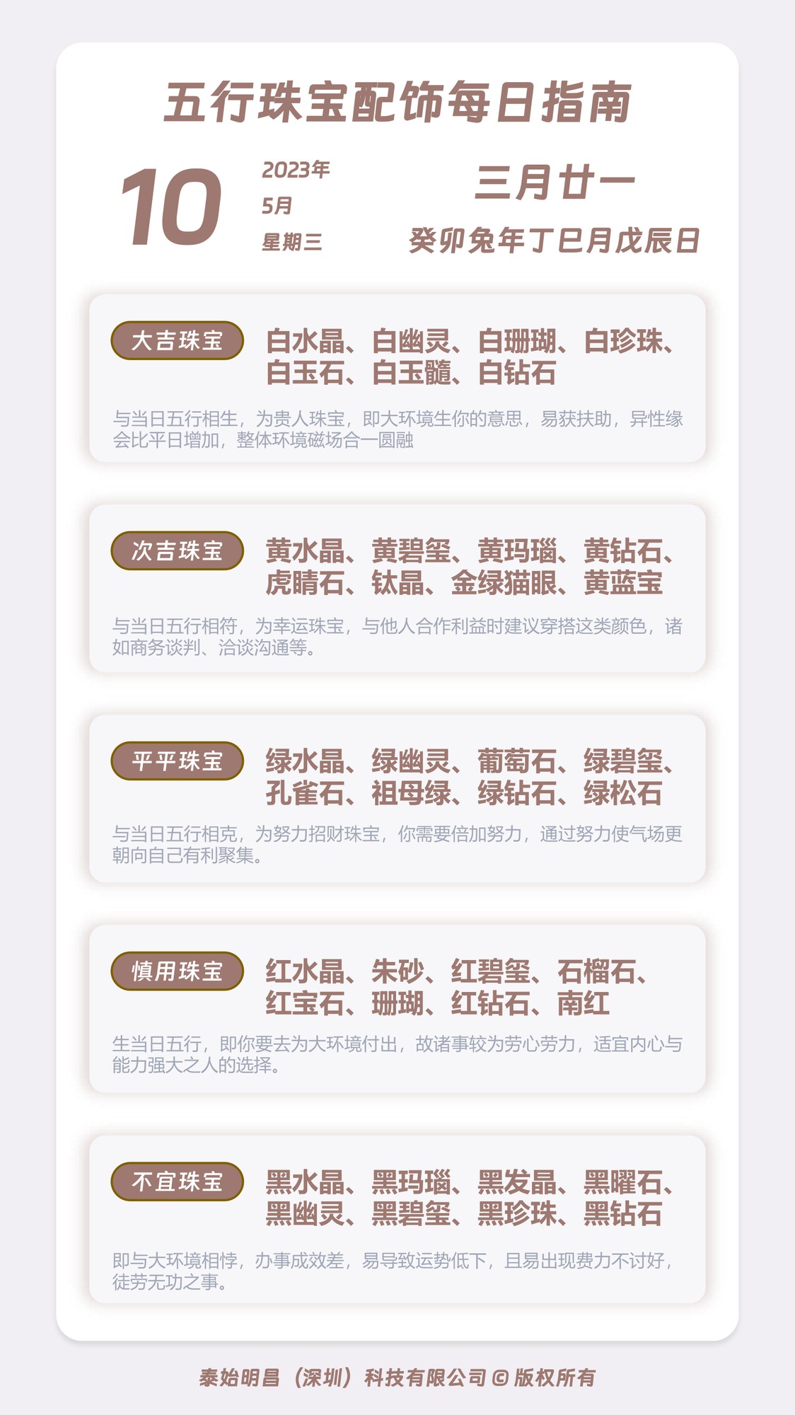 泰始明昌:2023年5月10日五行珠宝配饰每日珠宝配饰指南