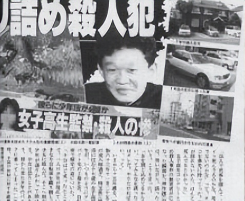 17岁少女绑做*力暴**玩具41天，死后弃尸水泥！改变日本法律的案件