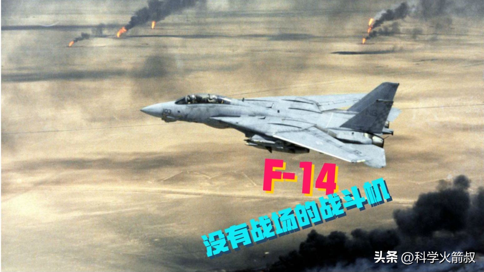 f14雄猫战斗机从头上飞过,f14雄猫战斗机干掉f22