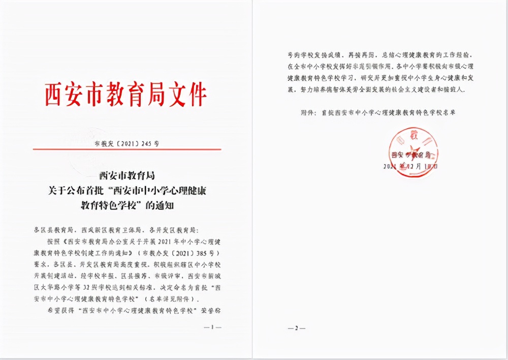 西安浐灞第一学校,西安市首批心理健康教育特色学校