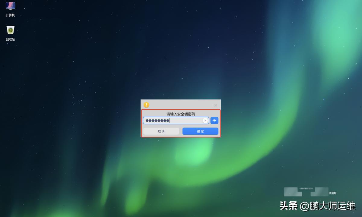 统信uos开机密码忘了怎么办,统信uos忘记密码