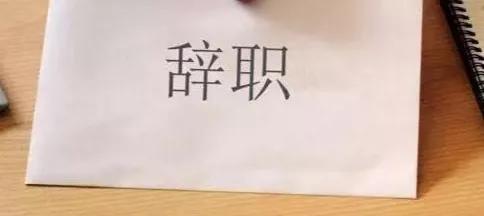 辞职是写申请还是写辞职通知书,辞职写申请书还是通知书