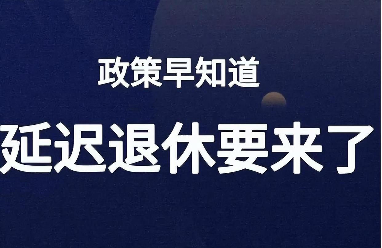 延迟退休的80后和90后影响较大,延迟退休来了80后到底有多难