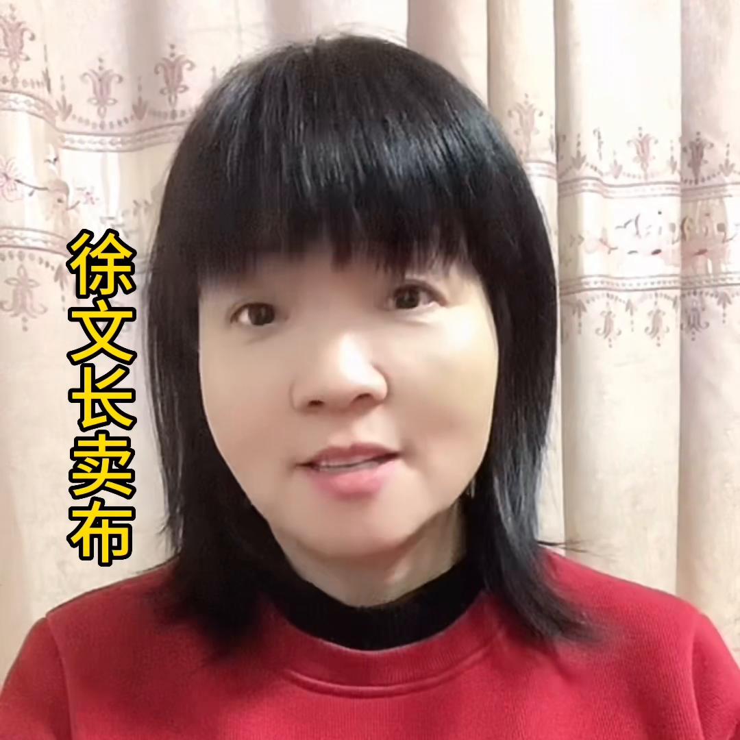 有不少粉丝朋友要我讲徐文长，今天再给大家讲个徐文长卖布...